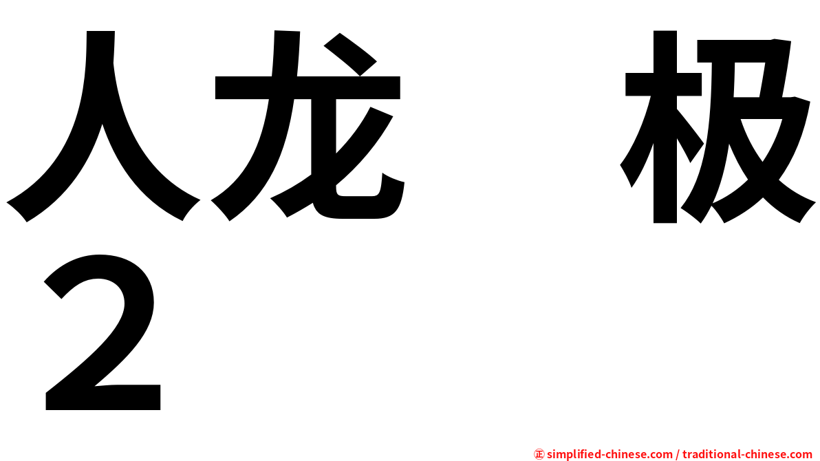 人龙　极２